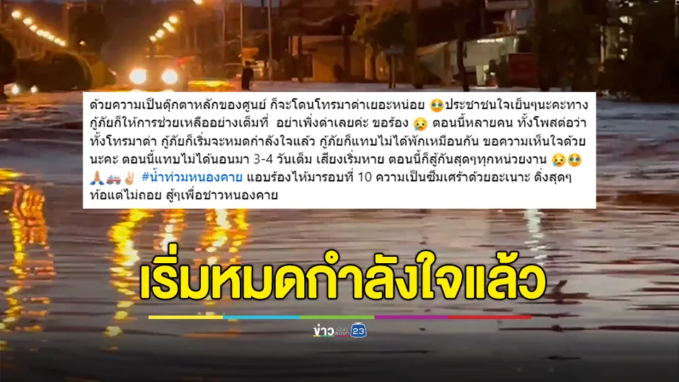 ดิ่งสุดๆ! อาสากู้ภัยพ้อแอบร้องไห้ 10 กว่ารอบ หลังถูกชาวบ้านโทรมาด่าช่วยเหลือล่าช้า เหตุน้ำท่วมหนองคาย 