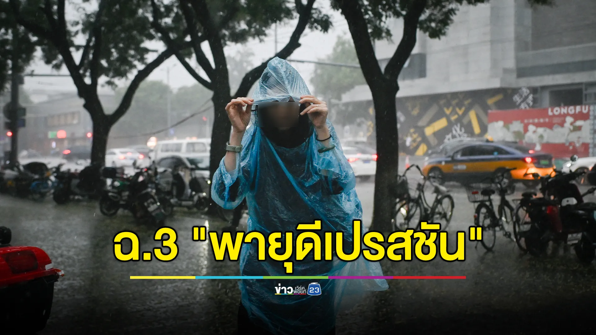 กรมอุตุฯ ประกาศ ฉ.3 "พายุดีเปรสชัน" ไทยเตรียมรับมือ