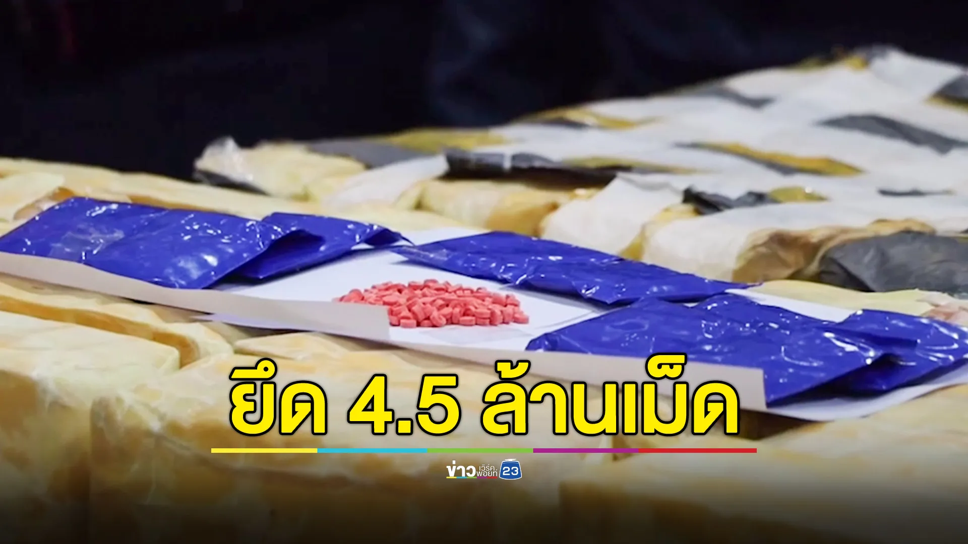 ไล่ล่ายึดยาบ้า 4.5 ล้านเม็ด