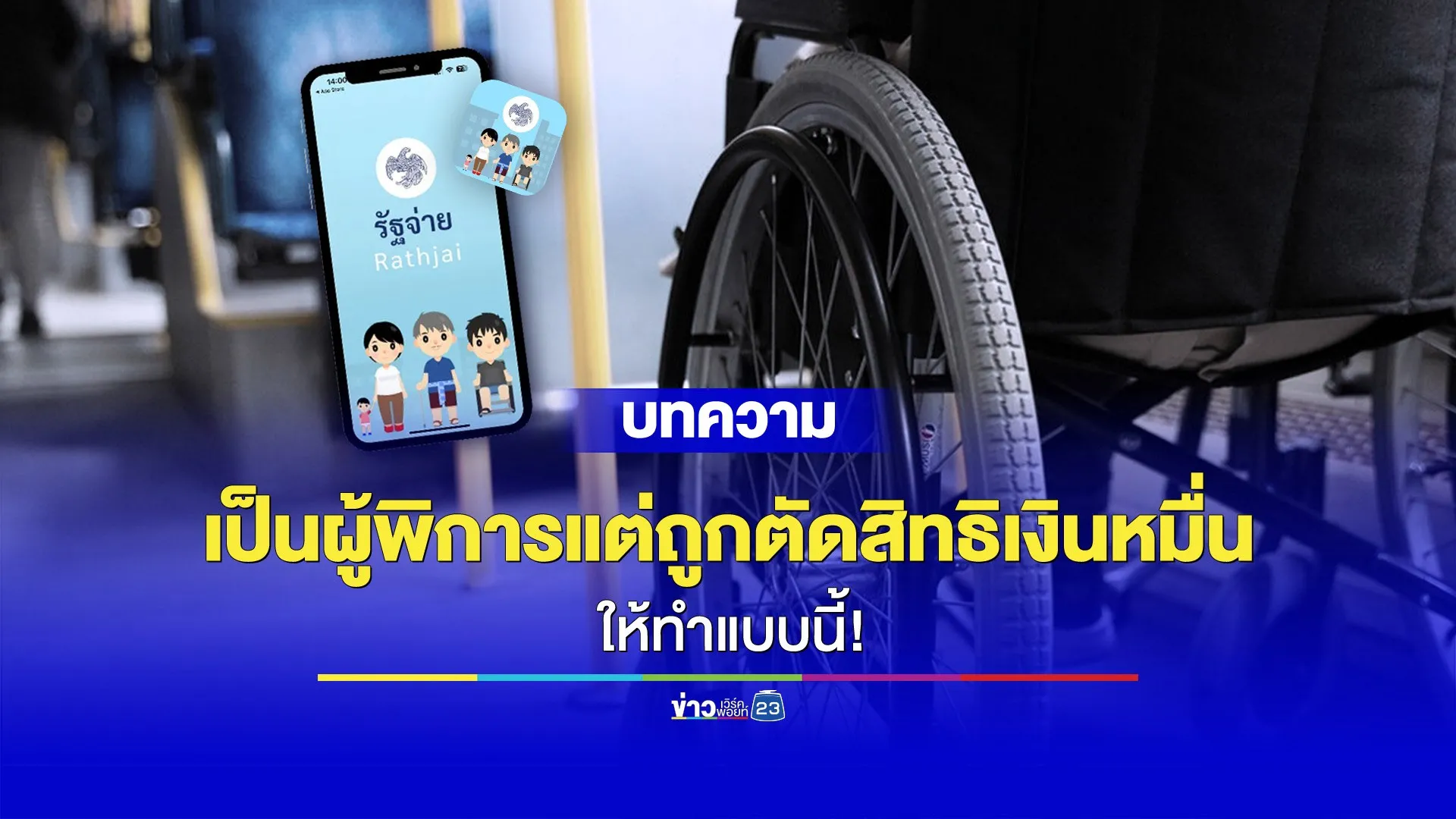 คนพิการไม่ได้เงิน 10,000 อย่าเพิ่งท้อมีทางแก้!