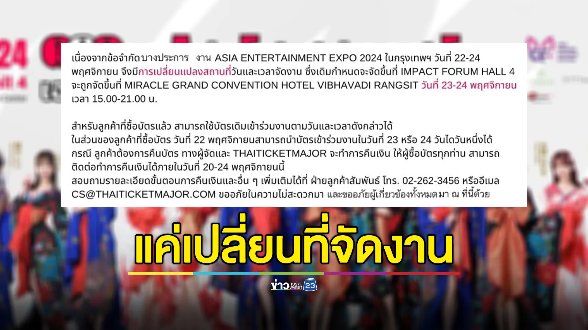 ไม่ยกเลิก! ไทยทิคเก็ตฯ ออกแถลงยืนยันไม่ยกเลิกงาน"AV EXPO"2024 แต่เปลี่ยนสถานที่จัดงาน