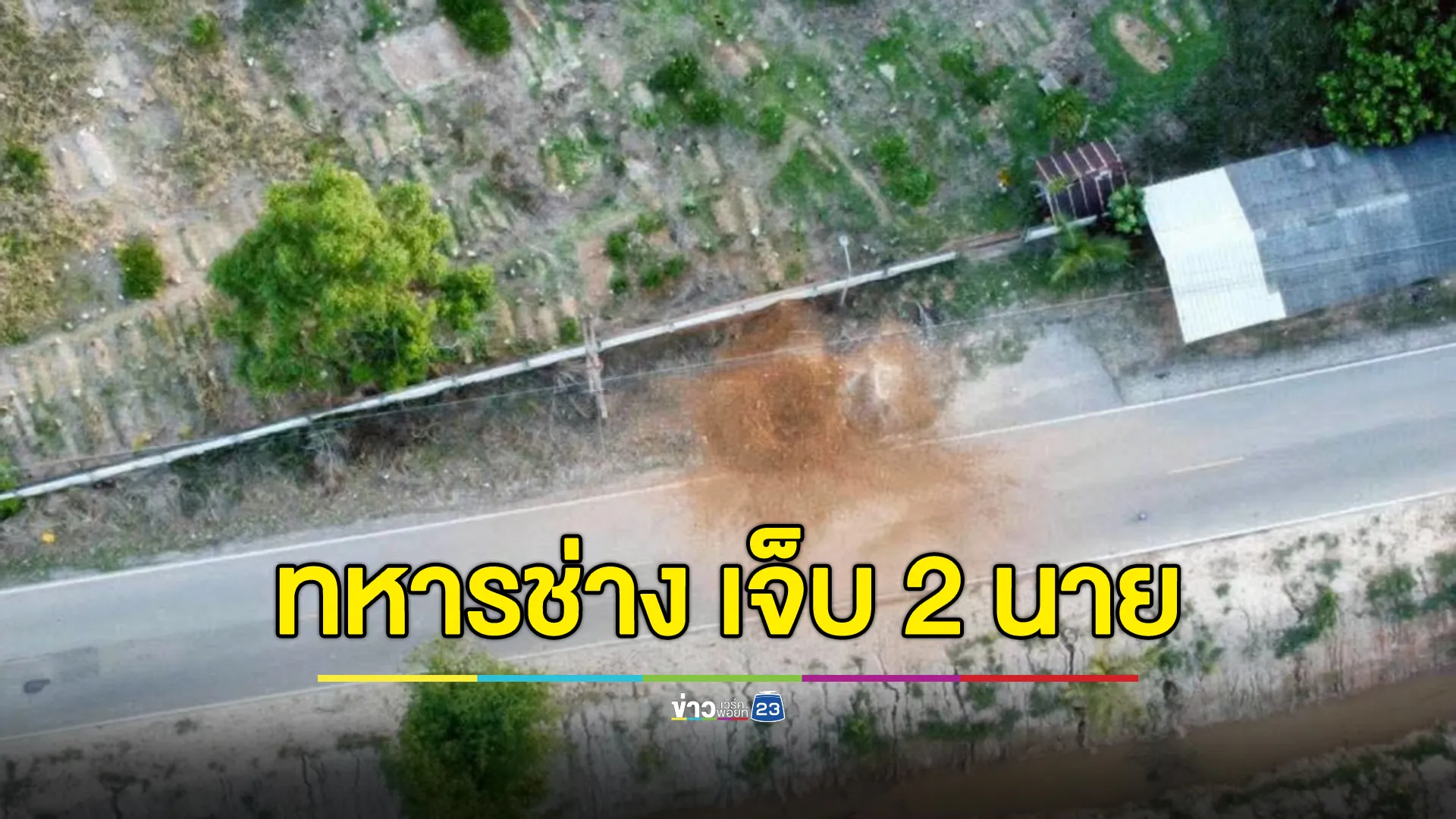ไฟใต้ลุกโชน! "ทหารช่าง"ยะลา โดนลอบบึ้มขบวน ขณะกำลังกลับฐาน เจ็บ 2 นาย 