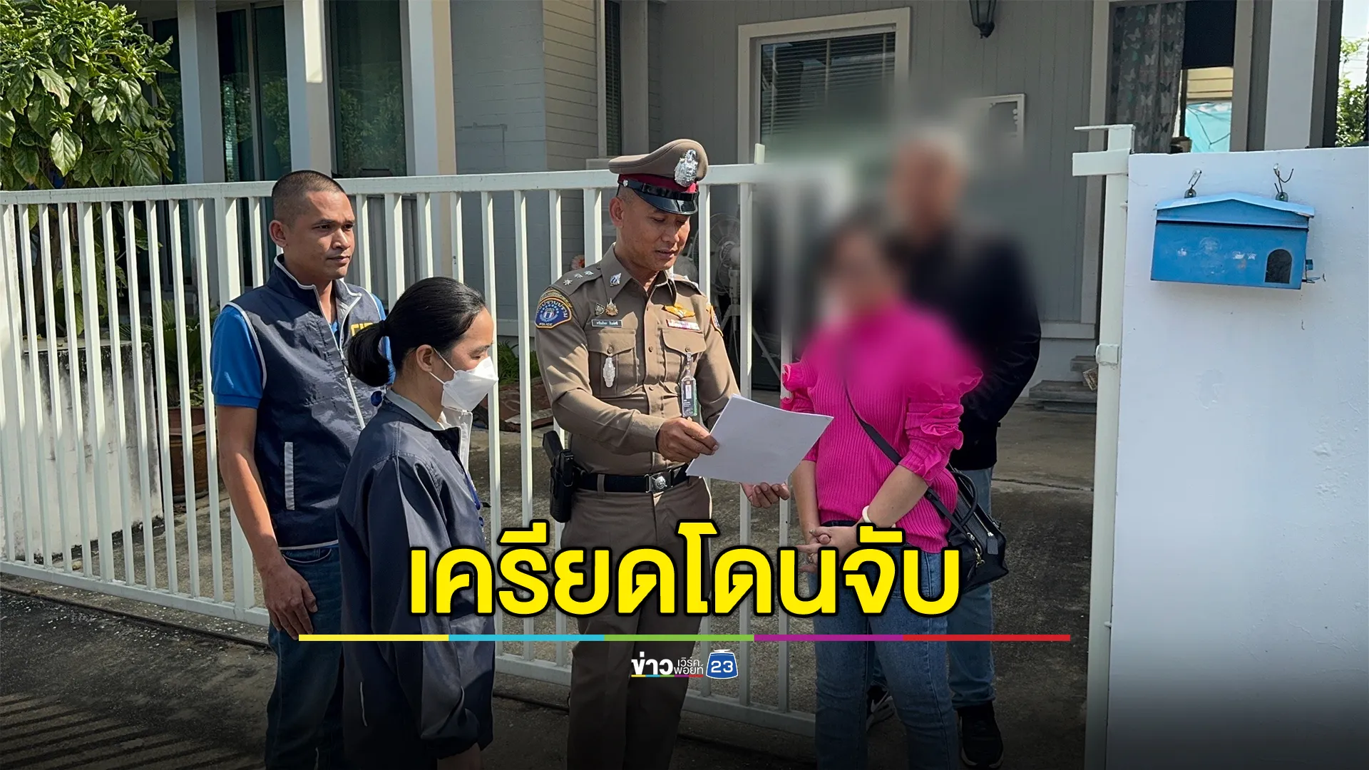 “กฤษอนงค์”เครียด โดนตร.บุกจับคาบ้านย่านลำลูกกา