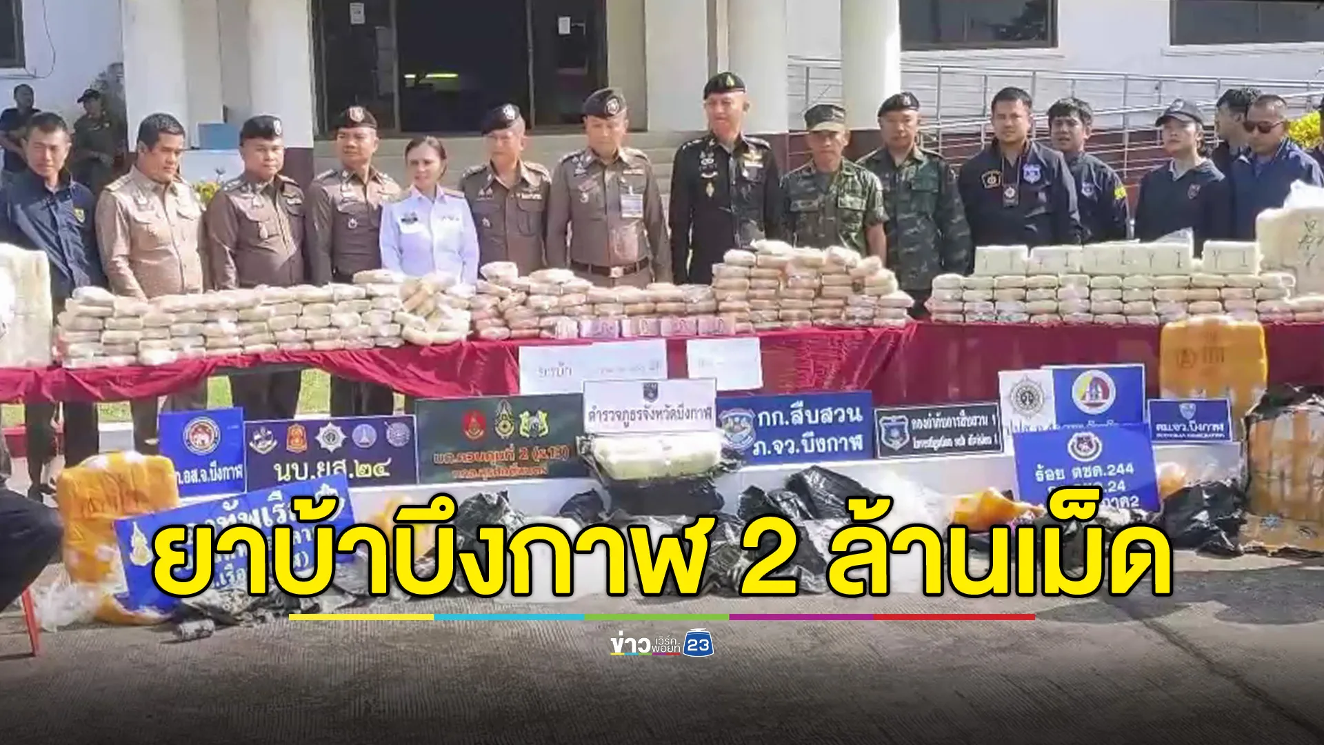  ตำรวจบึงกาฬ จับ 3 ผู้ต้องหา ยึดยาบ้า 2 ล้านเม็ด