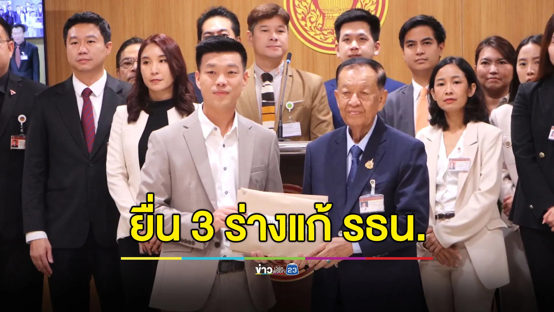 ปชน.ยื่น 3 ร่างแก้ รธน. ดึงศาล รธน.-องค์กรอิสระ ไม่เป็นอิสระจากประชาชน