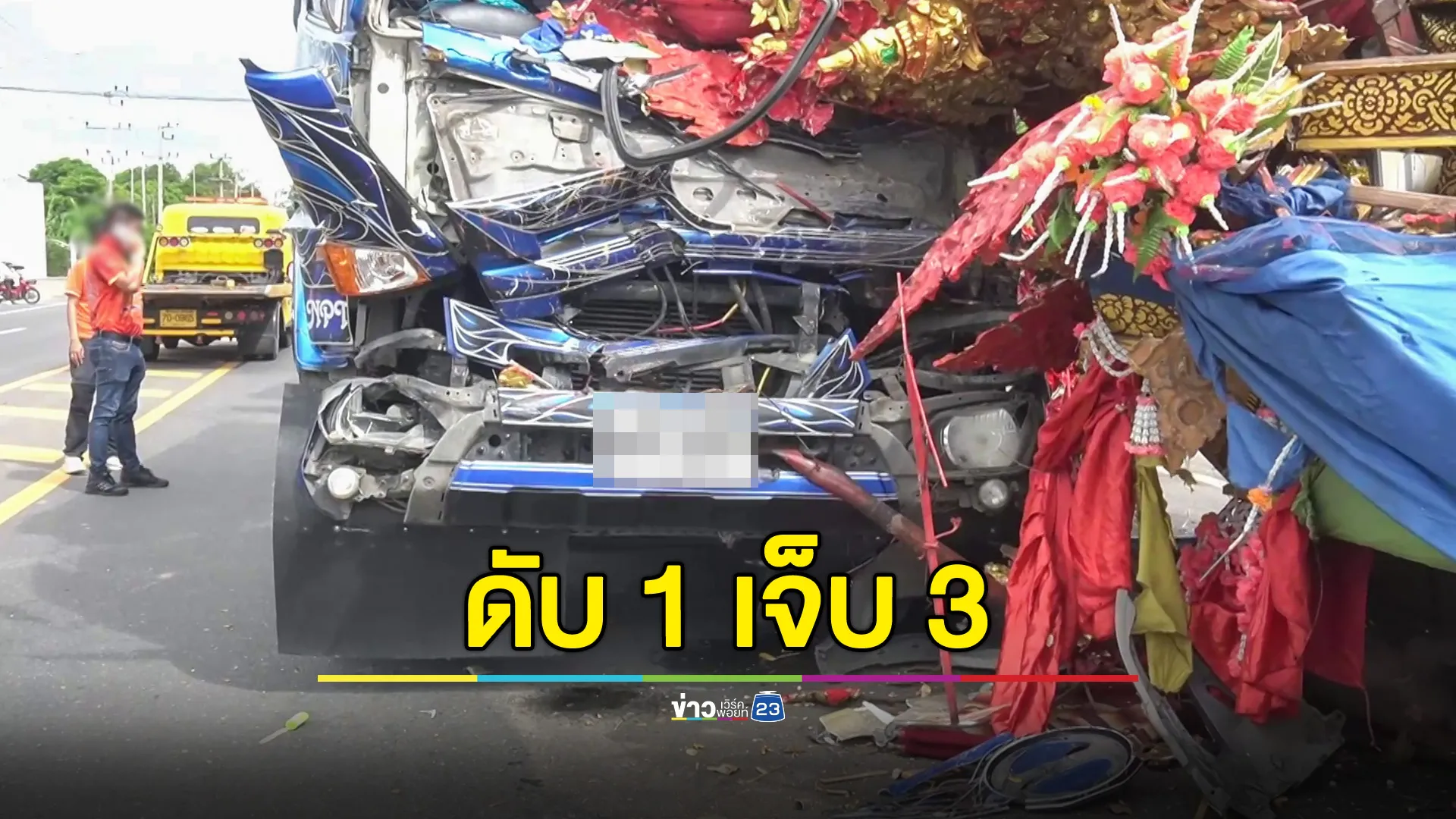 รถพ่วงเสยรถประกวดงานบุญบั้งไฟ ดับ 1 เจ็บ 3 ราย