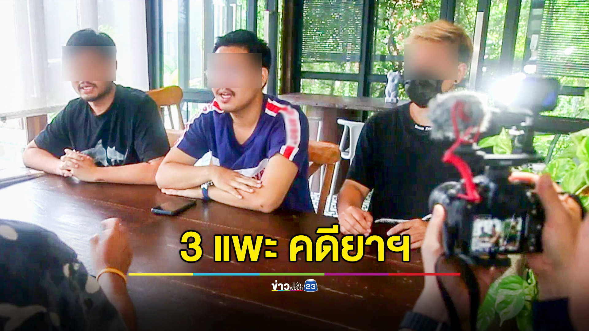 3 ผตห.อ้างตกเป็นแพะ เผยคนจัดปาร์ตี้เจ้าของยาเสพติดไม่โดนคดี