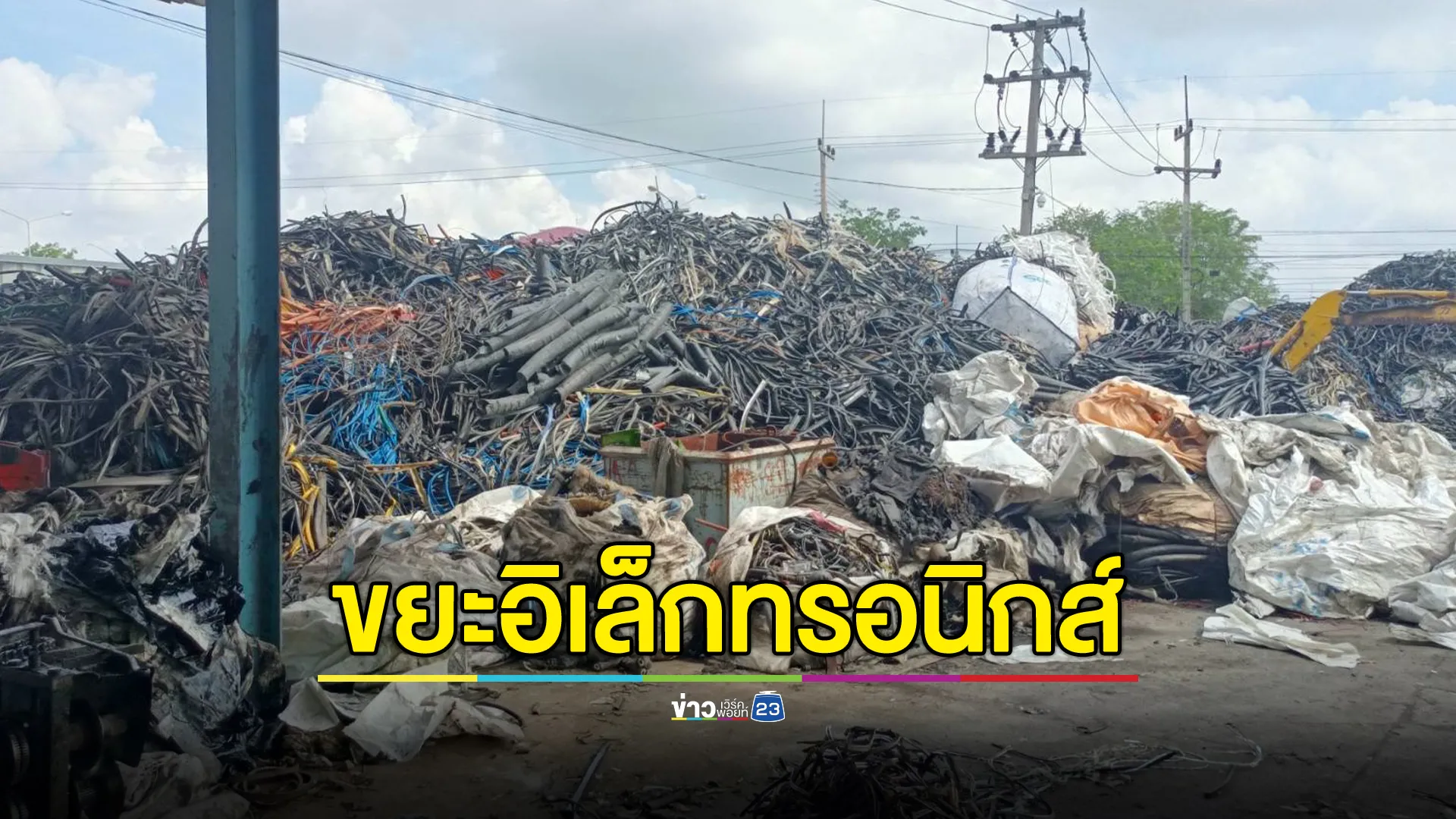 ตร.สอบสวนกลาง ลุยตรวจยึดขยะอิเล็กทรอนิกส์ 256 ตัน 