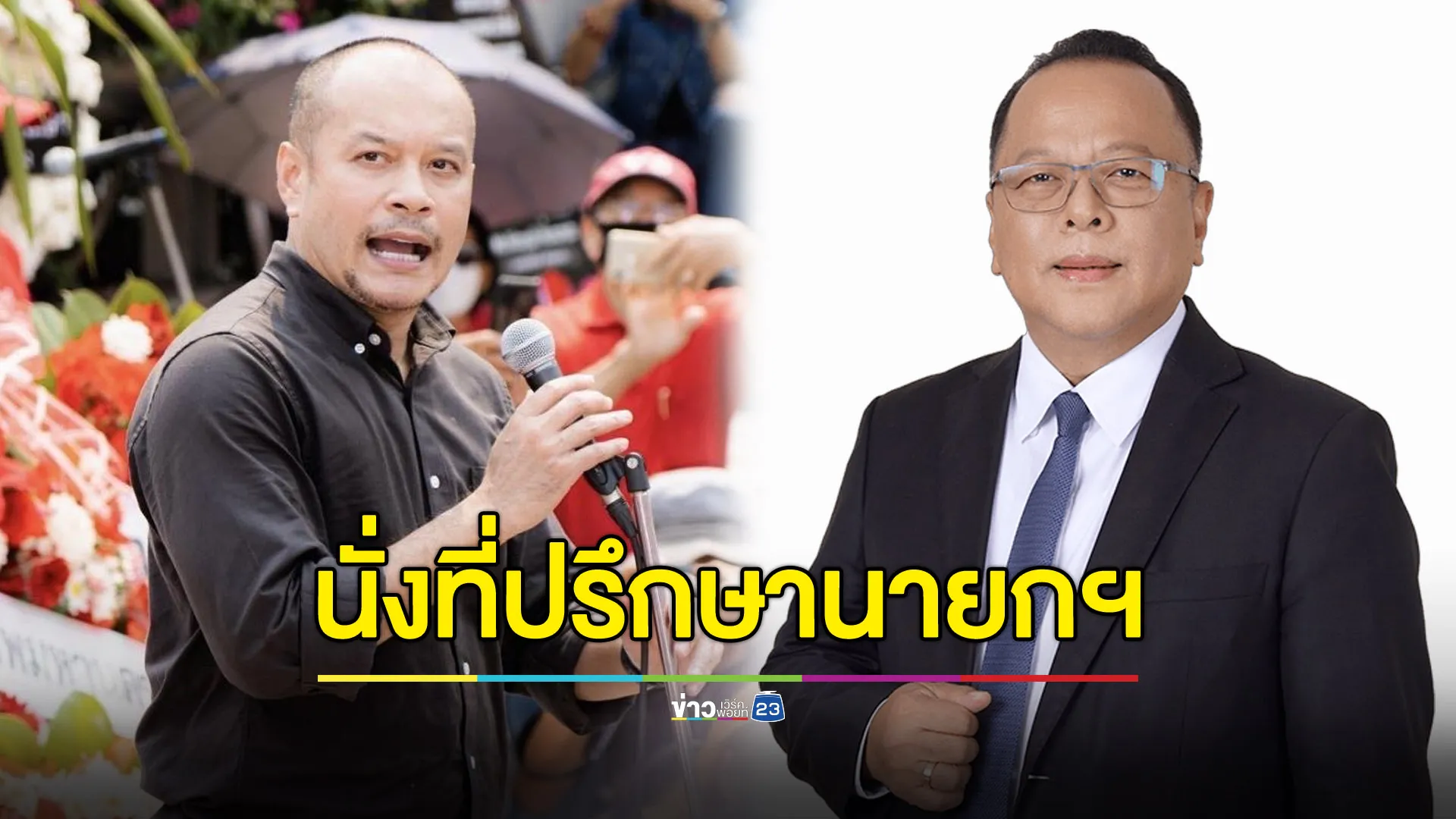 ตั้ง “ณัฐวุฒิ-ธีระพงษ์” นั่งที่ปรึกษานายกรัฐมนตรี