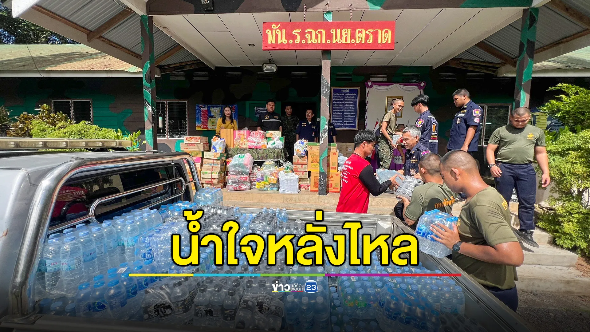 น้ำใจหลั่งไหล! ชาวตราดสนับสนุนสิ่งของให้ทหารแนวหน้าบนเขาบรรทัด 