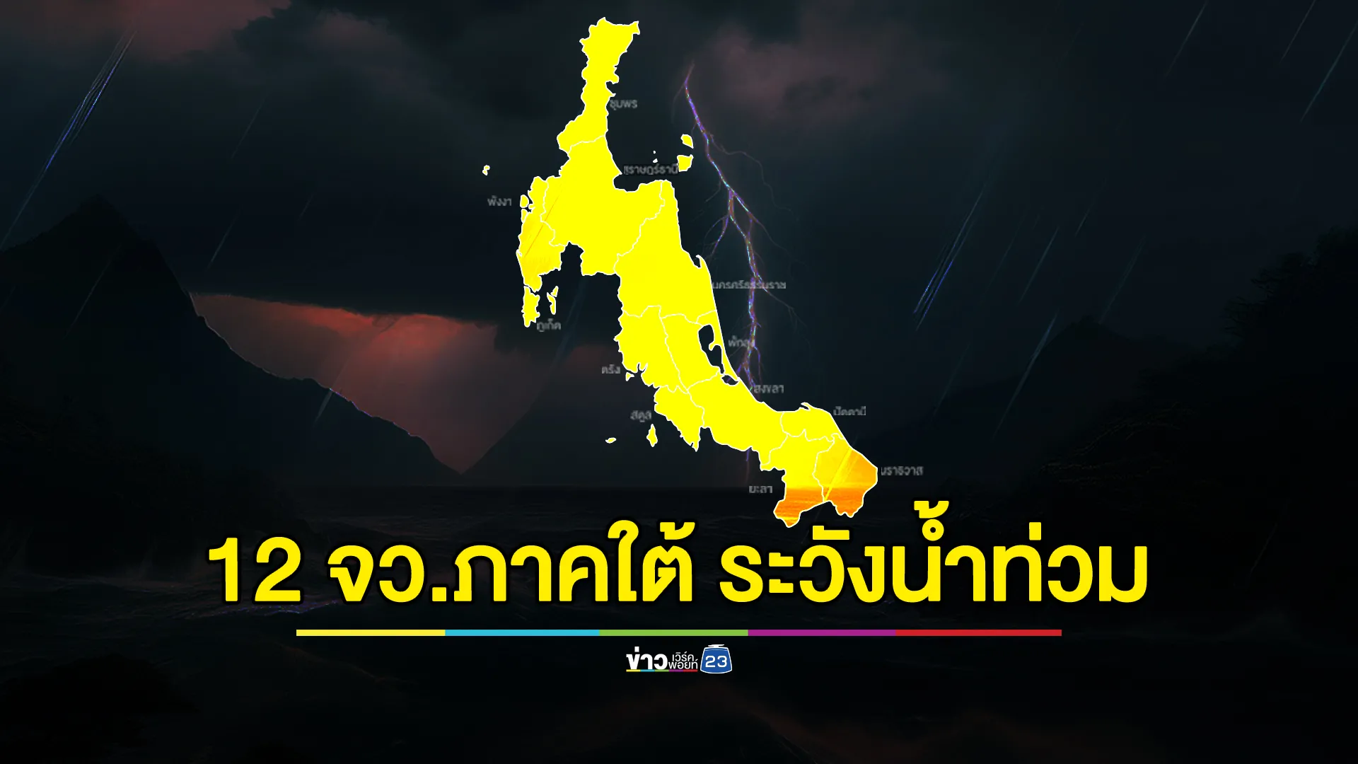 เตือน 12 จังหวัดในพื้นที่ภาคใต้ เฝ้าระวังน้ำท่วมฯ 5 - 11 ธ.ค. นี้