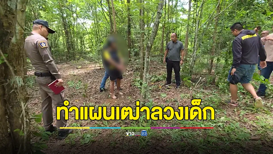 จัดเต็มทุกข้อหา! เฒ่าลวงเด็กหญิง 9 ขวบล่วงละเมิด