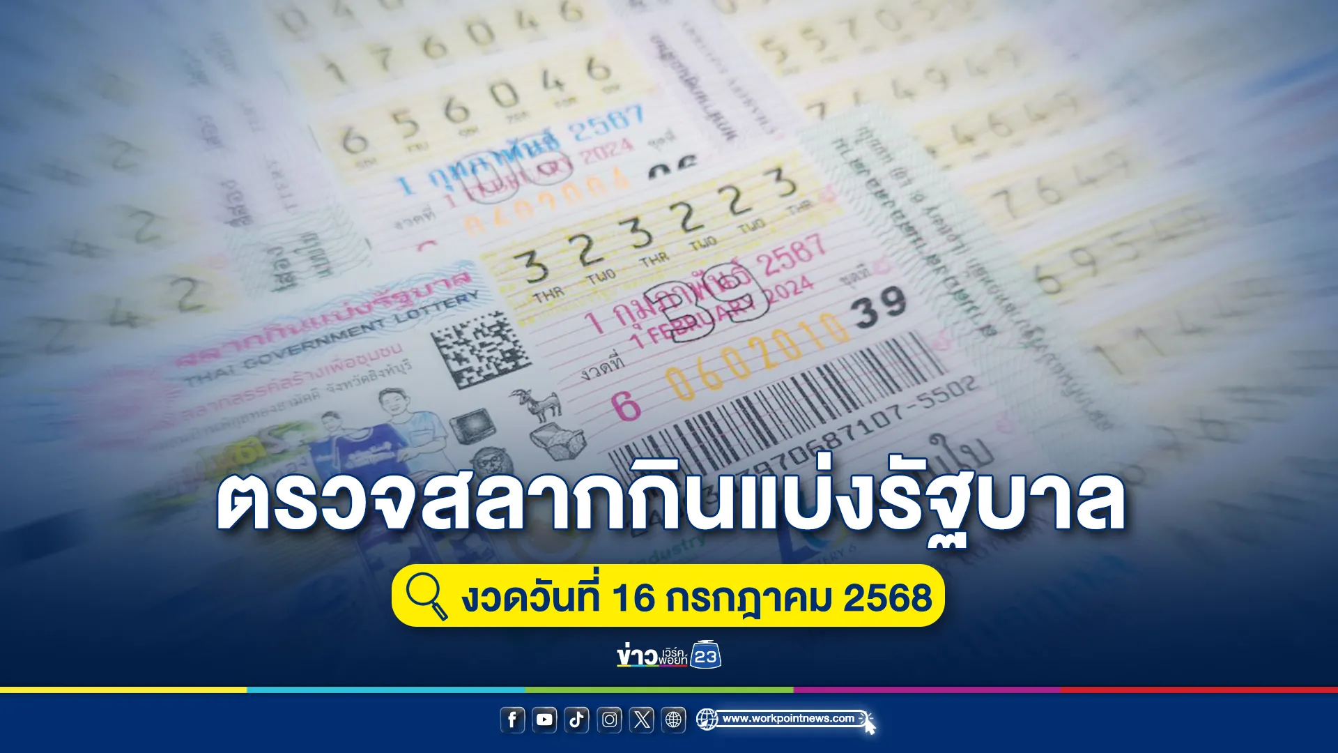 "ตรวจหวย"งวดล่าสุด 16 ก.ค. 68 