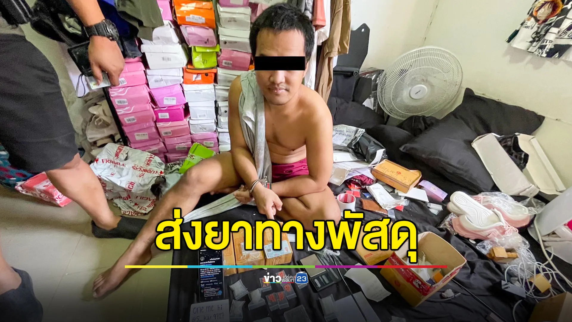 ป.ป.ส.รวบนักค้ายาผ่านโซเชียลฯ จัดส่งทางพัสดุ