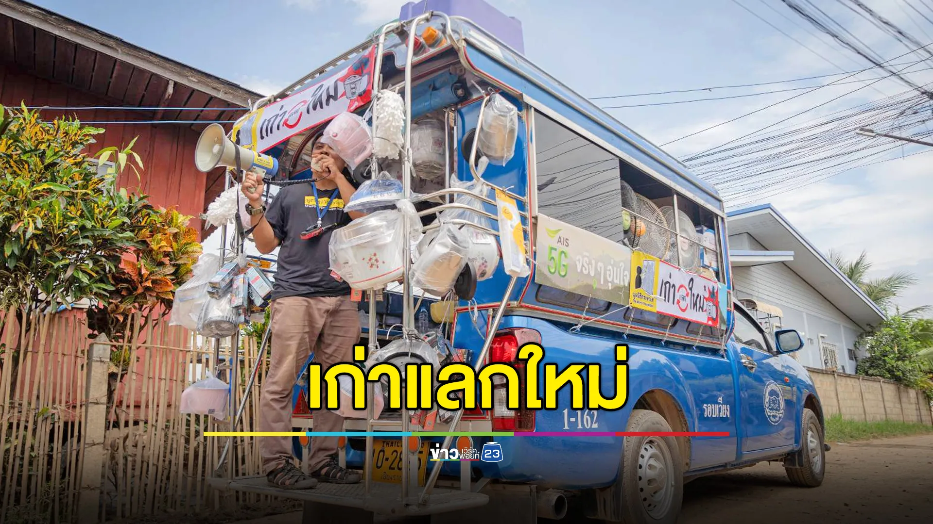 มูลนิธิกระจกเงาลงพื้นที่รับแลกเครื่องใช้ไฟฟ้าจมน้ำ