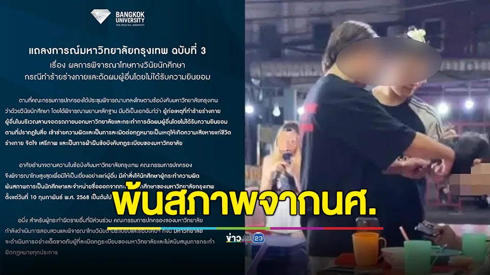 ด่วน!!! ม.กรุงเทพ มีคำสั่งให้ "มือตัดผม" พ้นสภาพการเป็นนักศึกษา 