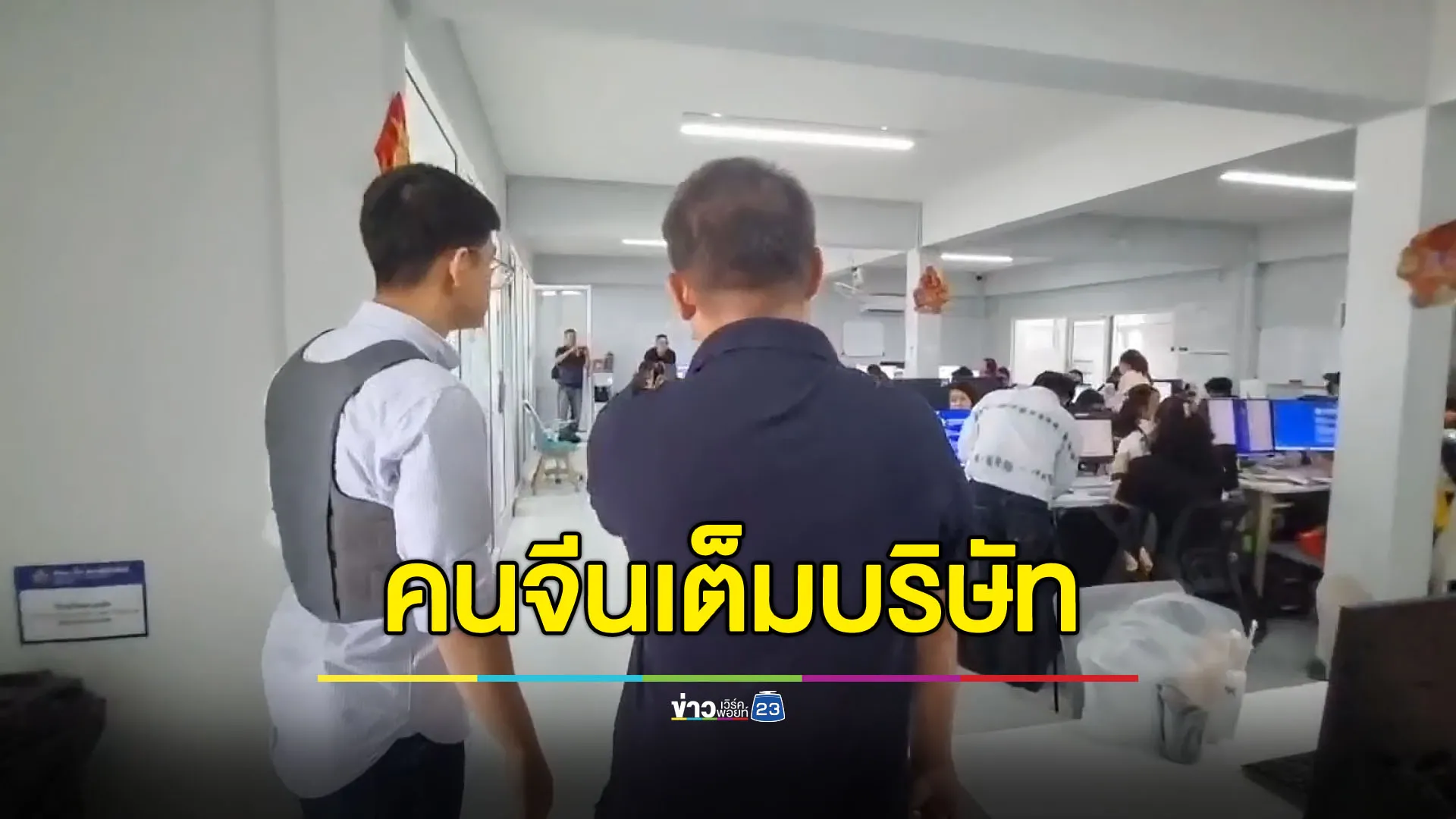 ตำรวจภาค 2 บุกค้น บ.อสังหาฯ พัทยา เจอคนจีนเพียบ