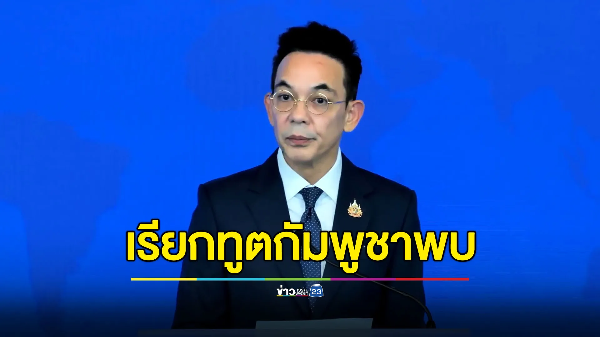 กต.ประท้วงรัฐบาลกัมพูชา ชี้ “ฮุน เซน” ผิดมารยาทการทูต