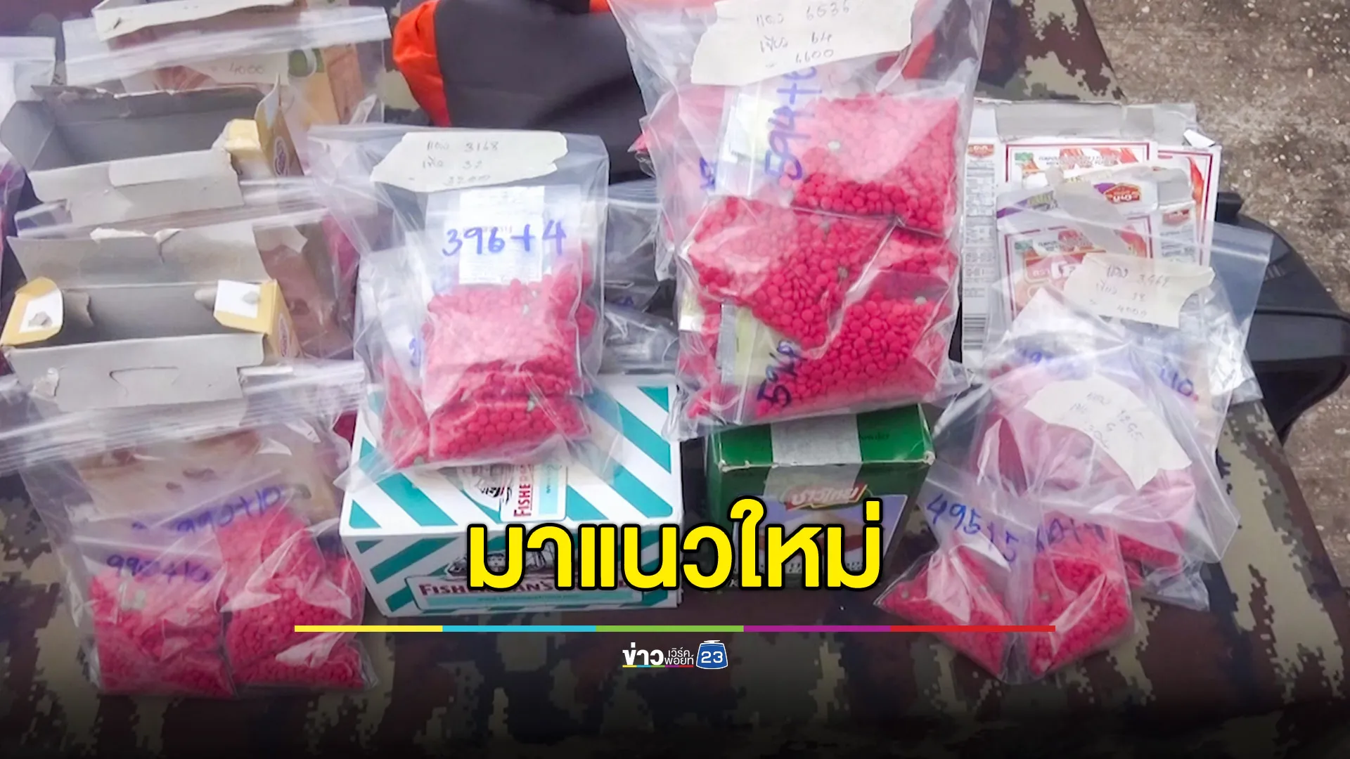 ขนยาบ้า-เฮโรอีนข้ามโขง มาแนวใหม่ในบรรจุภัณฑ์สินค้าชื่อดังหลายประเภท 