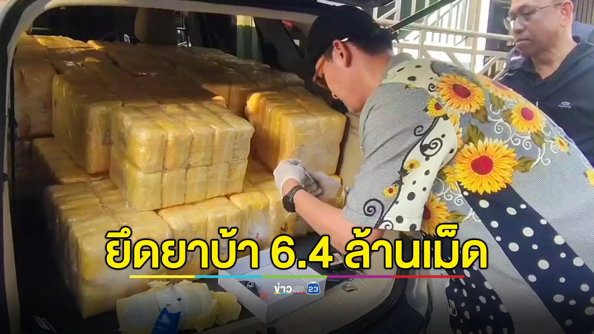 รวบ 5 ผตห.พร้อมยาบ้า 6.4 ล้านเม็ด ซุกบ้านเช่าเตรียมส่งลูกค้า 