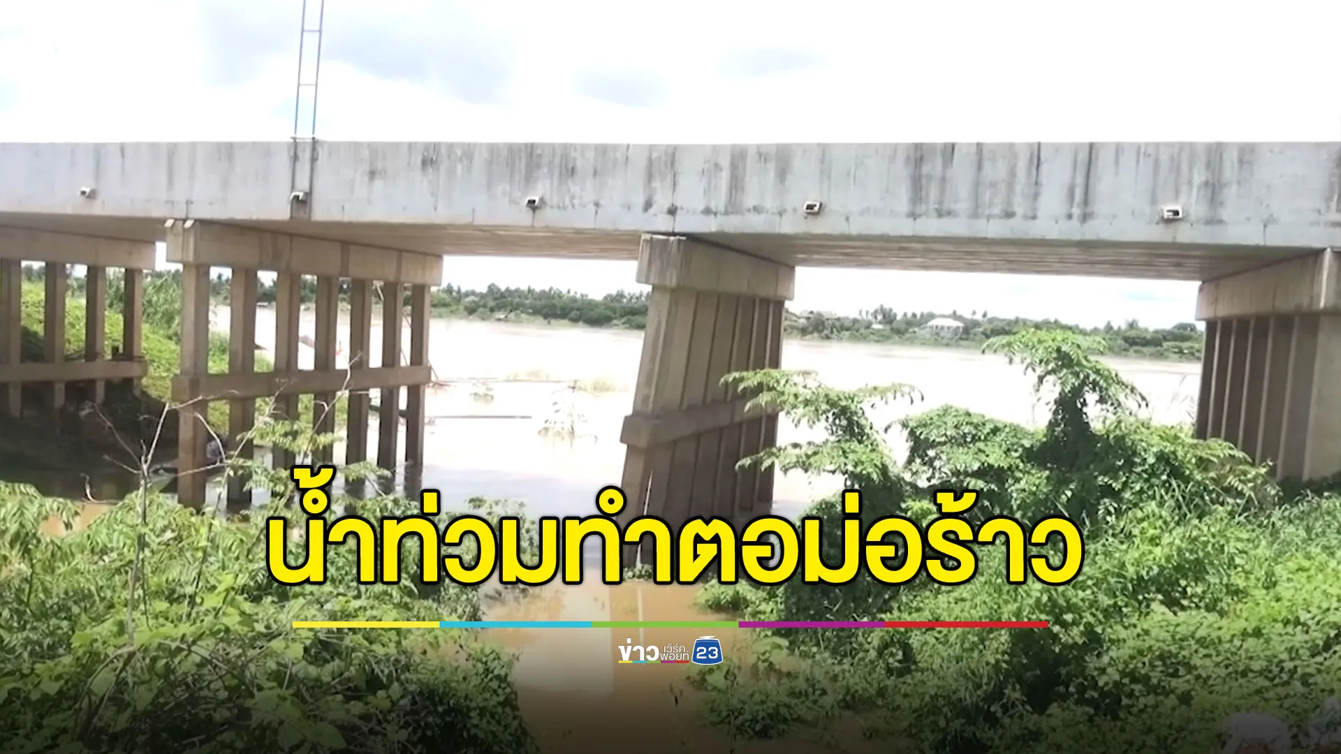 น้ำท่วมทำดินสไลด์ ดึงตอม่อสะพานร้าว เร่งของบซ่อมแซม