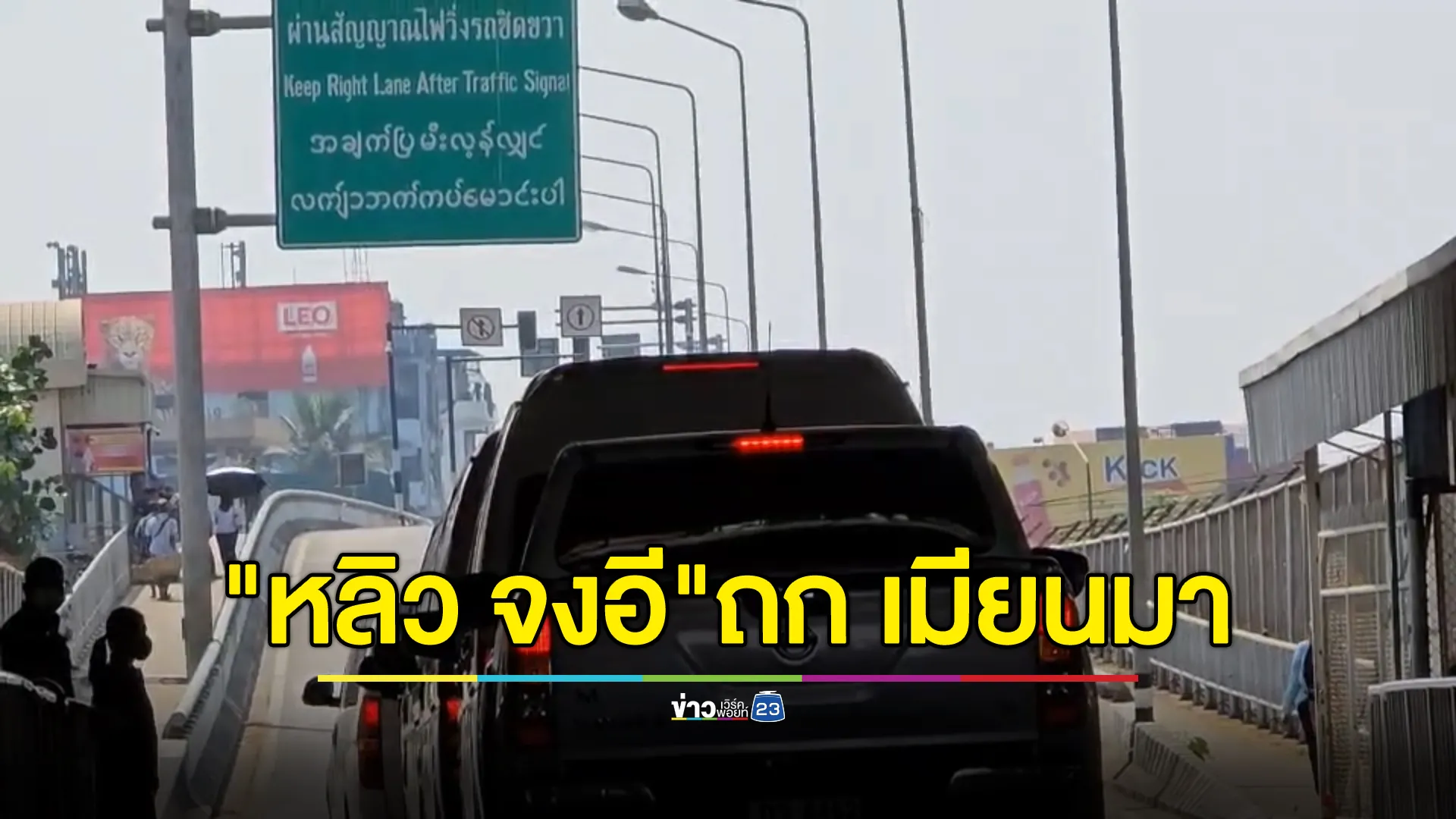 "หลิว จงอี"ร่วมถก รมว.มหาดไทยเมียนมา วางแผนคุมแก๊งคอลฯคนจีนกว่า 700 คน กลับบ้านเกิด