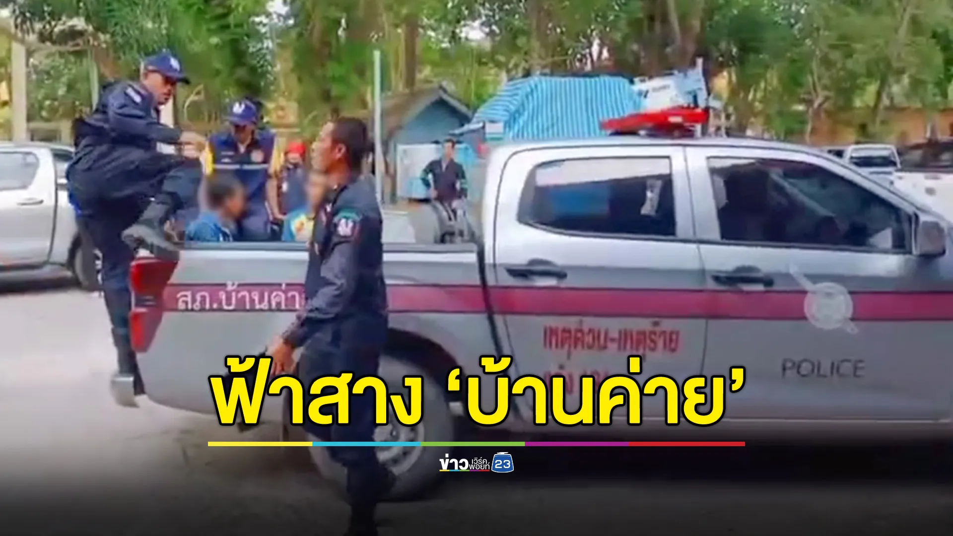 ปฏิบัติการฟ้าสางบ้านค่าย รวบผู้ติดยาเสพติดไปรักษา 56 ราย จับกุมคดียา 2 ราย