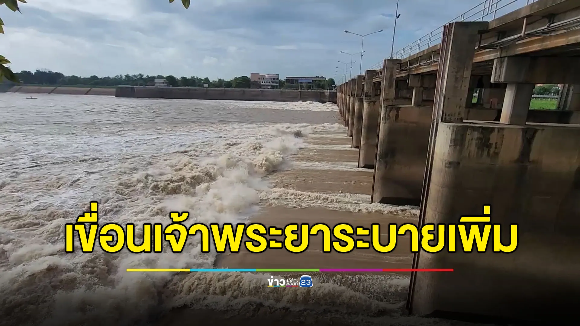 เขื่อนเจ้าพระยาระบายน้ำเพิ่มเป็น 1,000 ลบ.ม./วิ. ท้ายเขื่อนเฝ้าระวัง