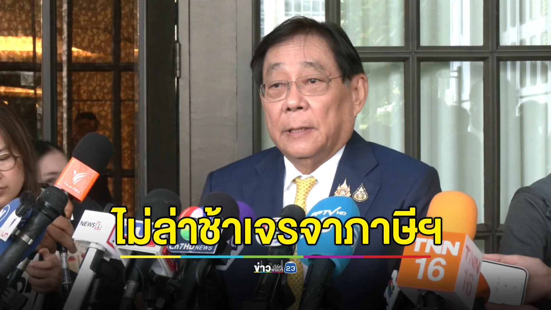 "พิชัย" ยันเจรจาภาษีสหรัฐฯ ไม่ถือว่าล่าช้า 