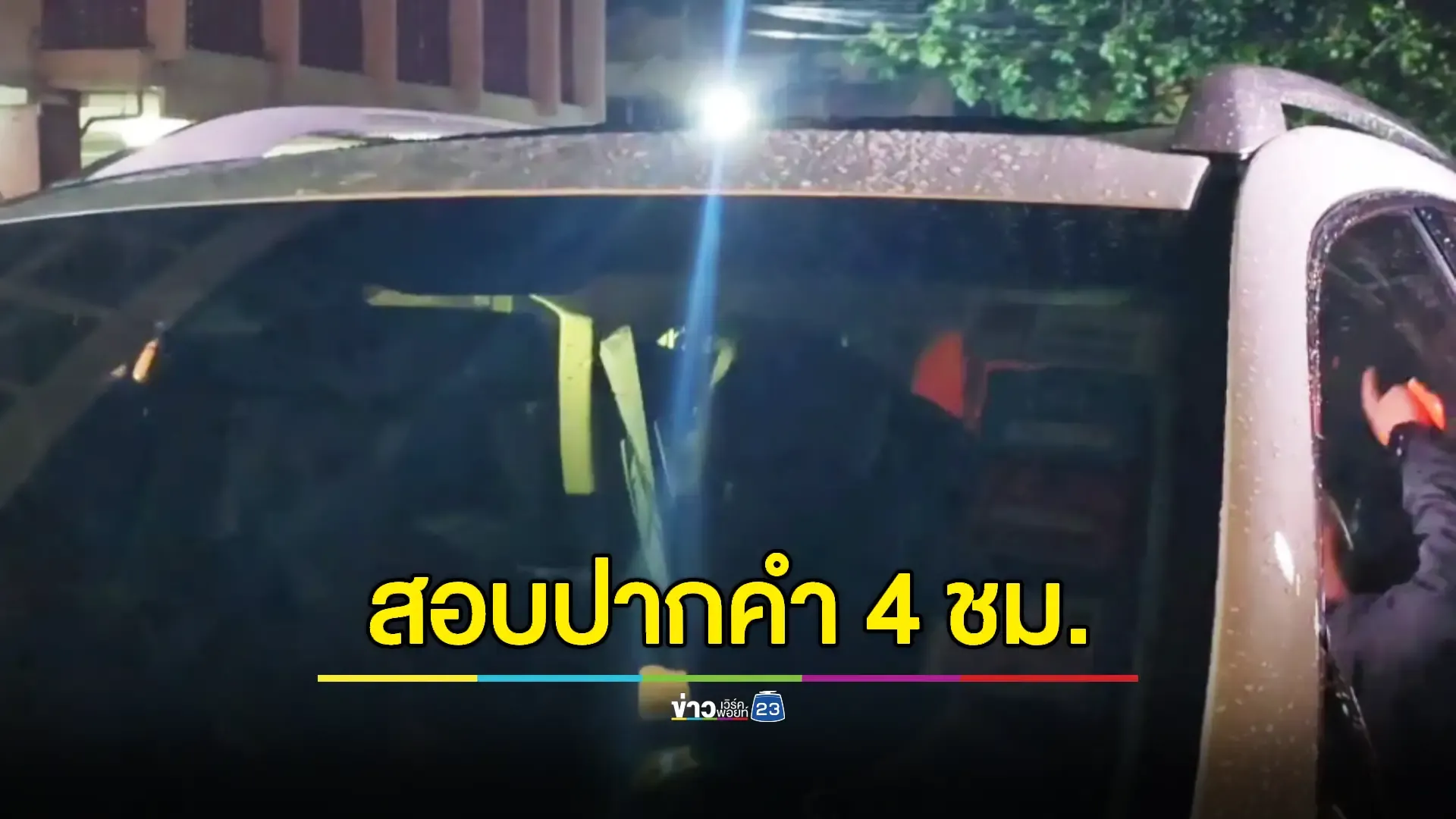 'ภรรยาบิ๊กตำรวจ' ได้รับการประกันตัวหลังเข้ามอบตัว  