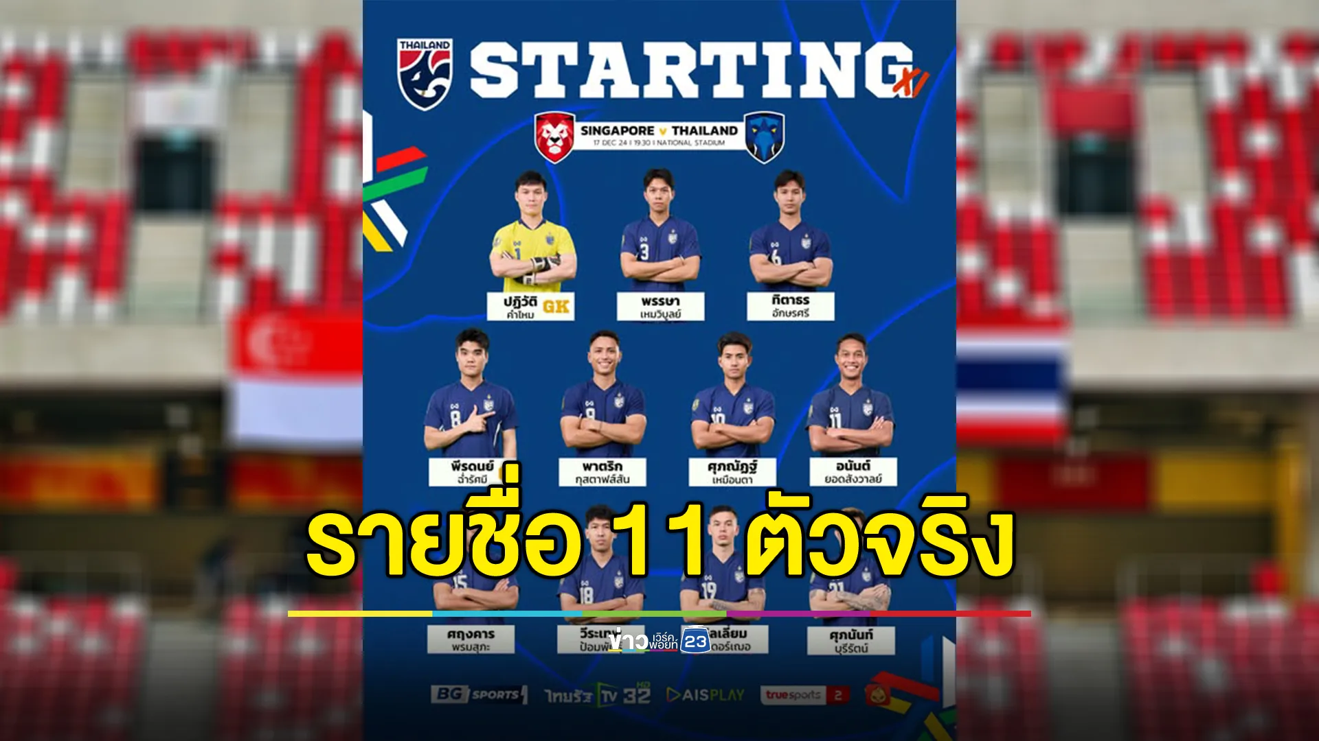 เช็กเลย! เปิดรายชื่อ 11 นักเตะทีมชาติไทยลงดวลแข้งสิงคโปร์ ค่ำวันนี้ 