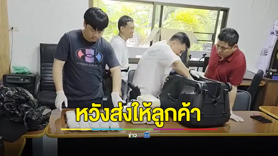 ซุกยาบ้าในกล่องลำโพง ส่งบริษัทขนส่ง