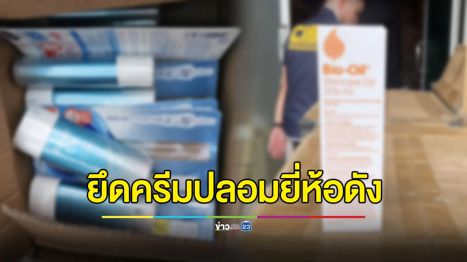 บุกตรวจ 3 จุด ยึดครีมปลอม 2,300 ชิ้น 1.9 ล้านบาท