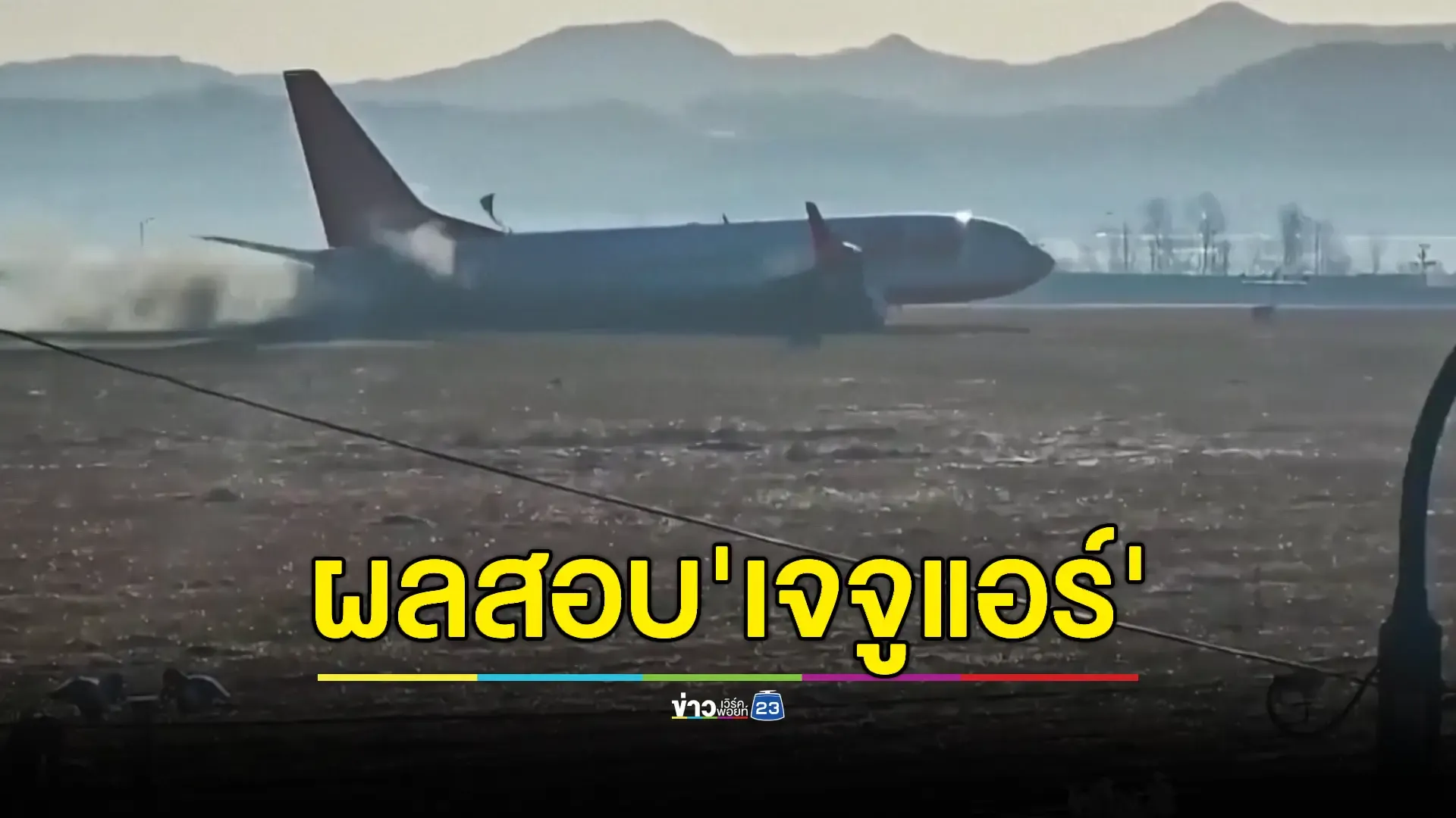 ผลสอบชี้นักบิน 'เจจูแอร์' ดับเครื่องผิดข้างต้นเหตุไถลหลุดรันเวย์ 