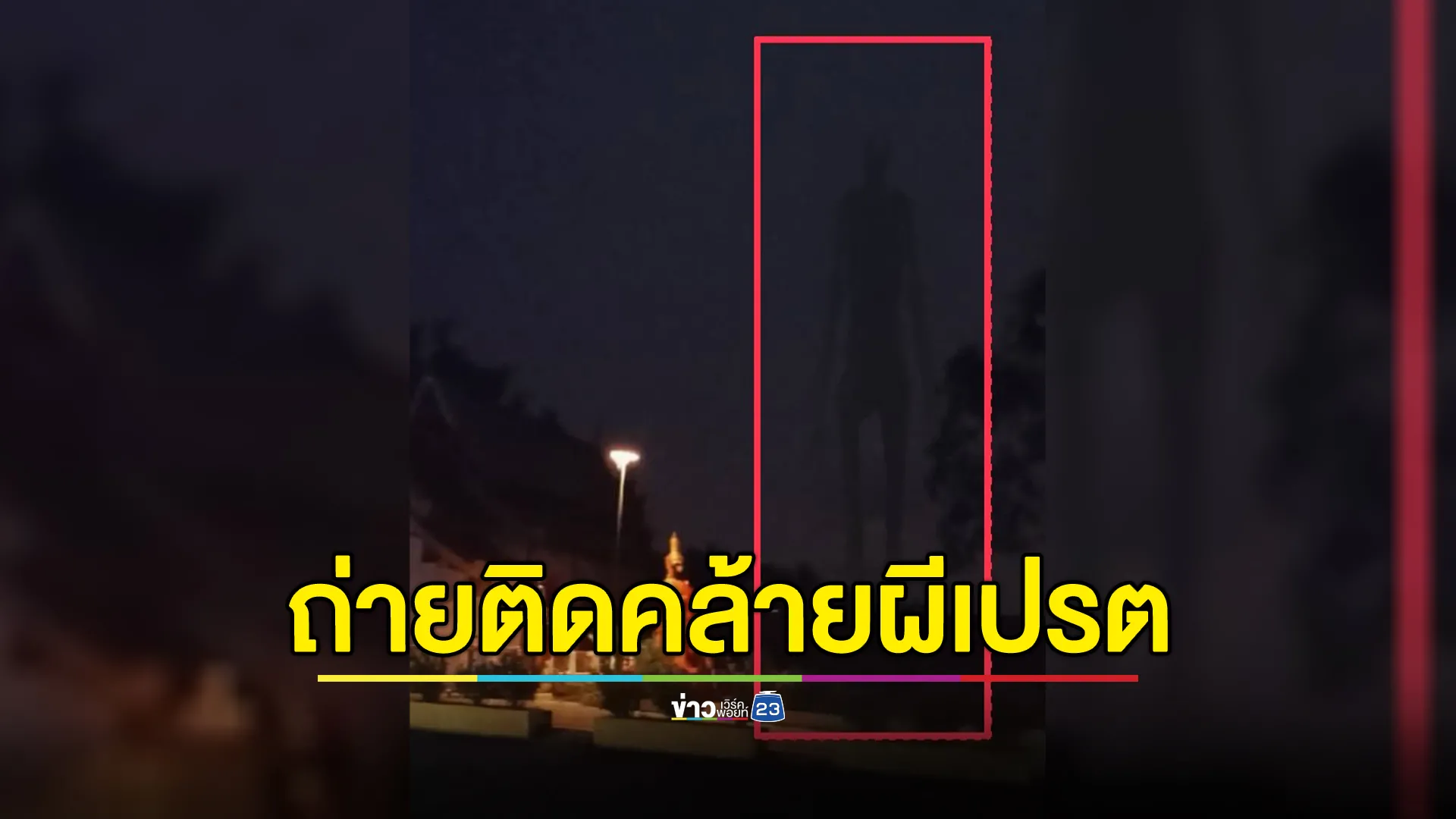 ฮือฮา! พระถ่ายภาพติดคล้ายวิญญาณ"ผีเปรต"ยืนตระหง่านในคืนจันทร์เต็มดวง 