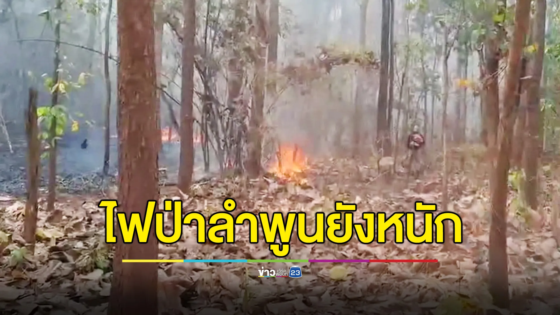 ไฟป่าลำพูนยังหนัก ลามไหม้หลายจุด