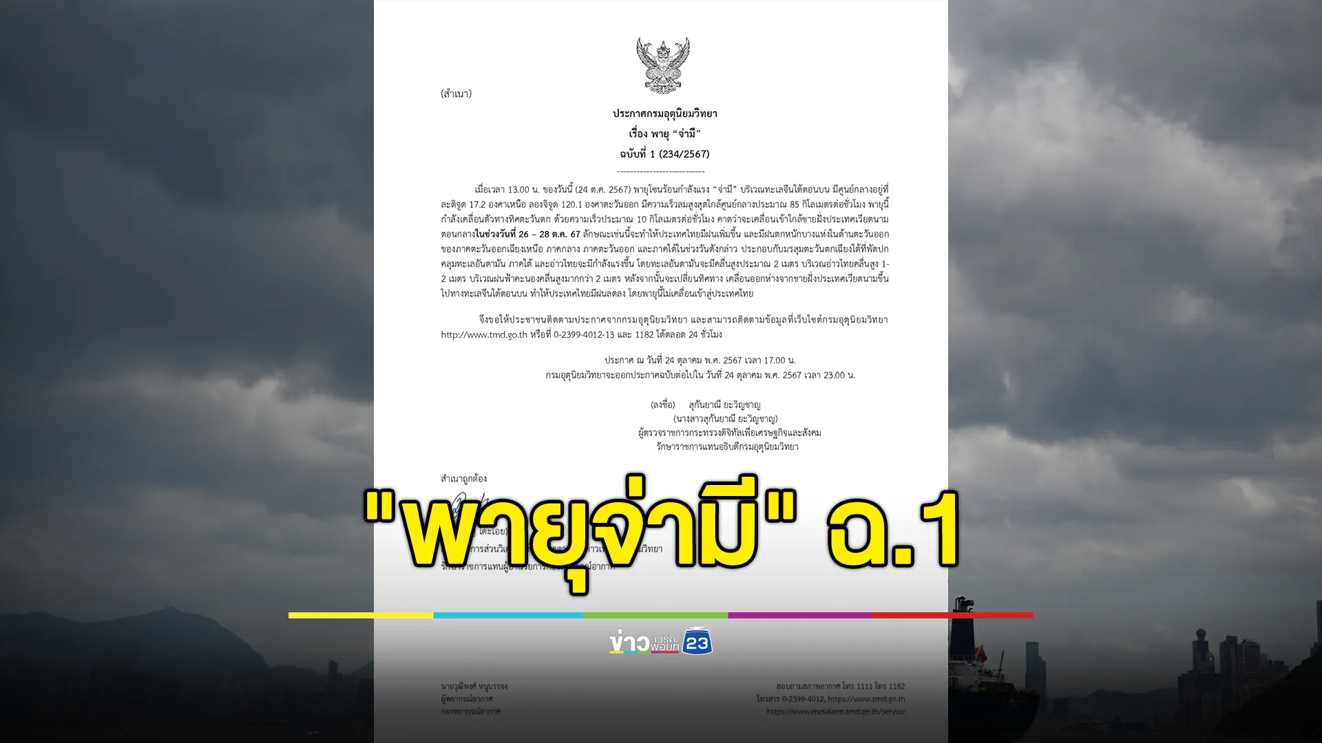 กรมอุตุฯ ประกาศ ฉ.1 "พายุจ่ามี"