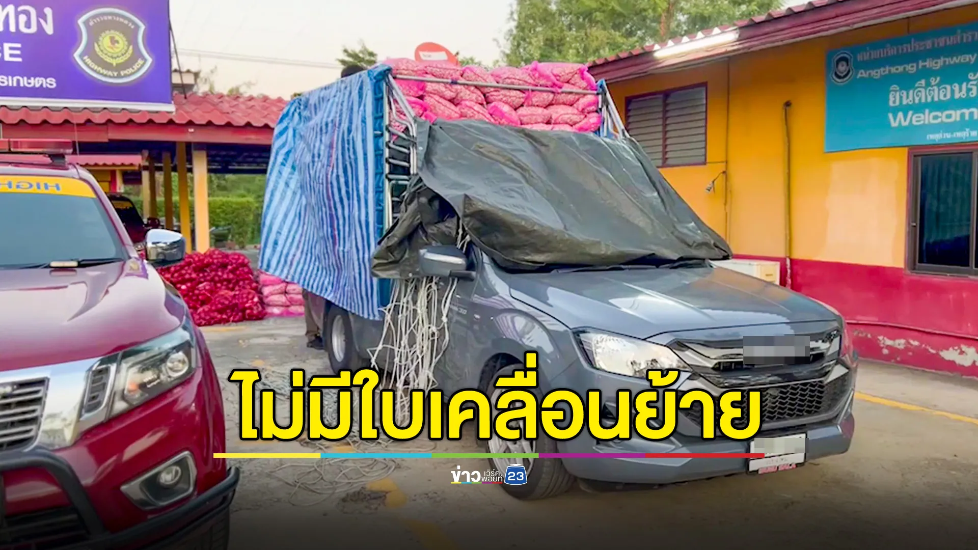 ทล.จับรถบรรทุกหอม-กระเทียมต่างประเทศ ไม่มีใบอนุญาตเคลื่อนย้าย