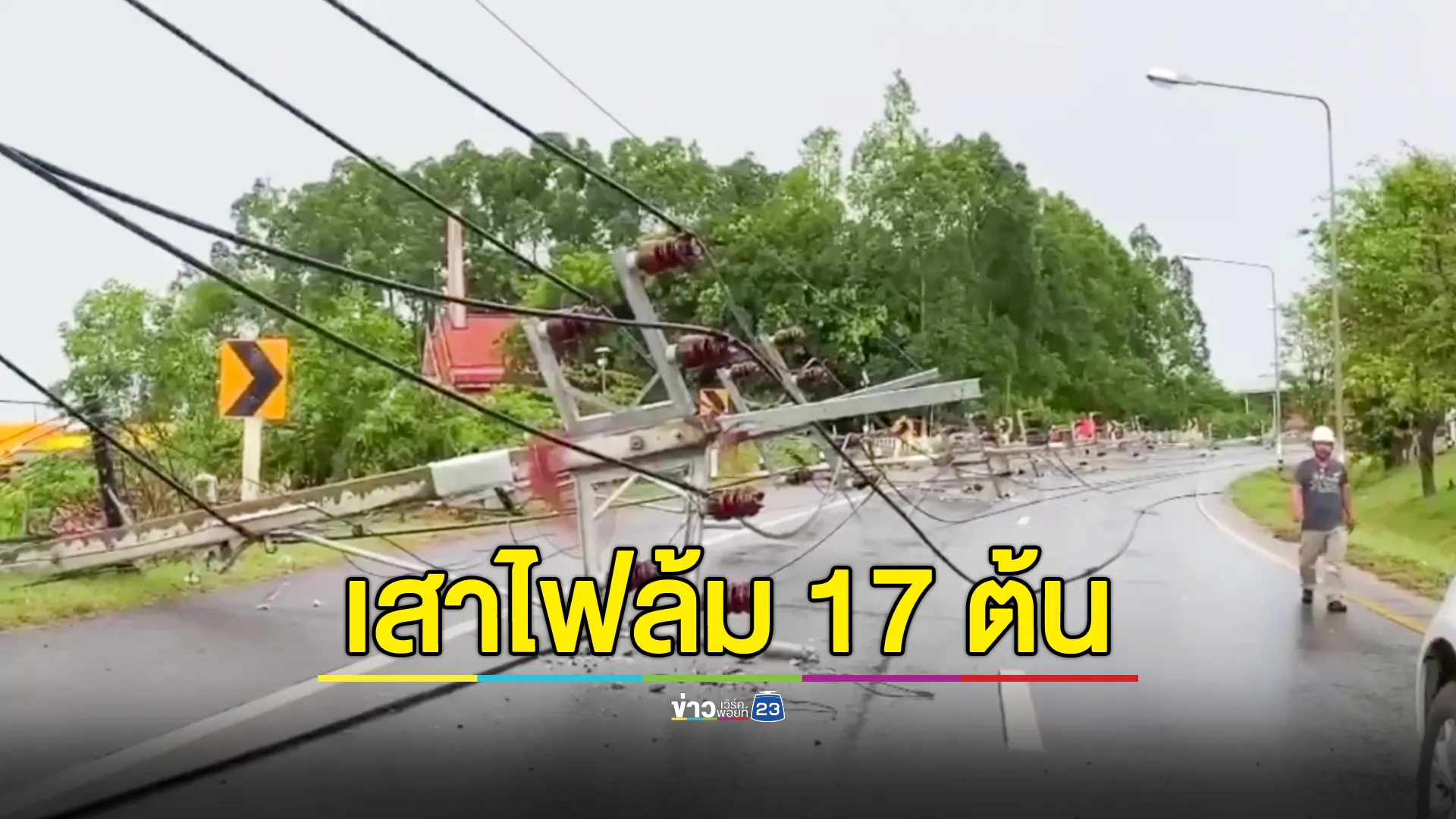 พายุกระหน่ำ สิงหนคร เสาไฟฟ้าล้ม 17 ต้น