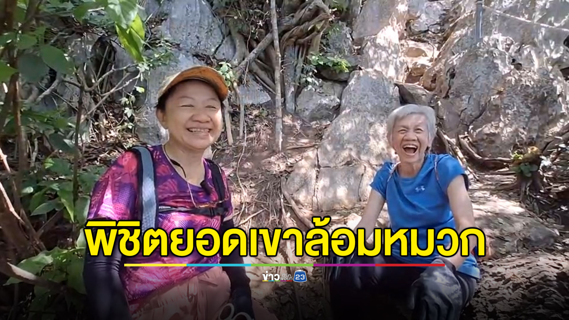 ฟิตเปรี๊ยะ! 2 อาม่า พิชิต"ยอดเขาล้อมหมวก"