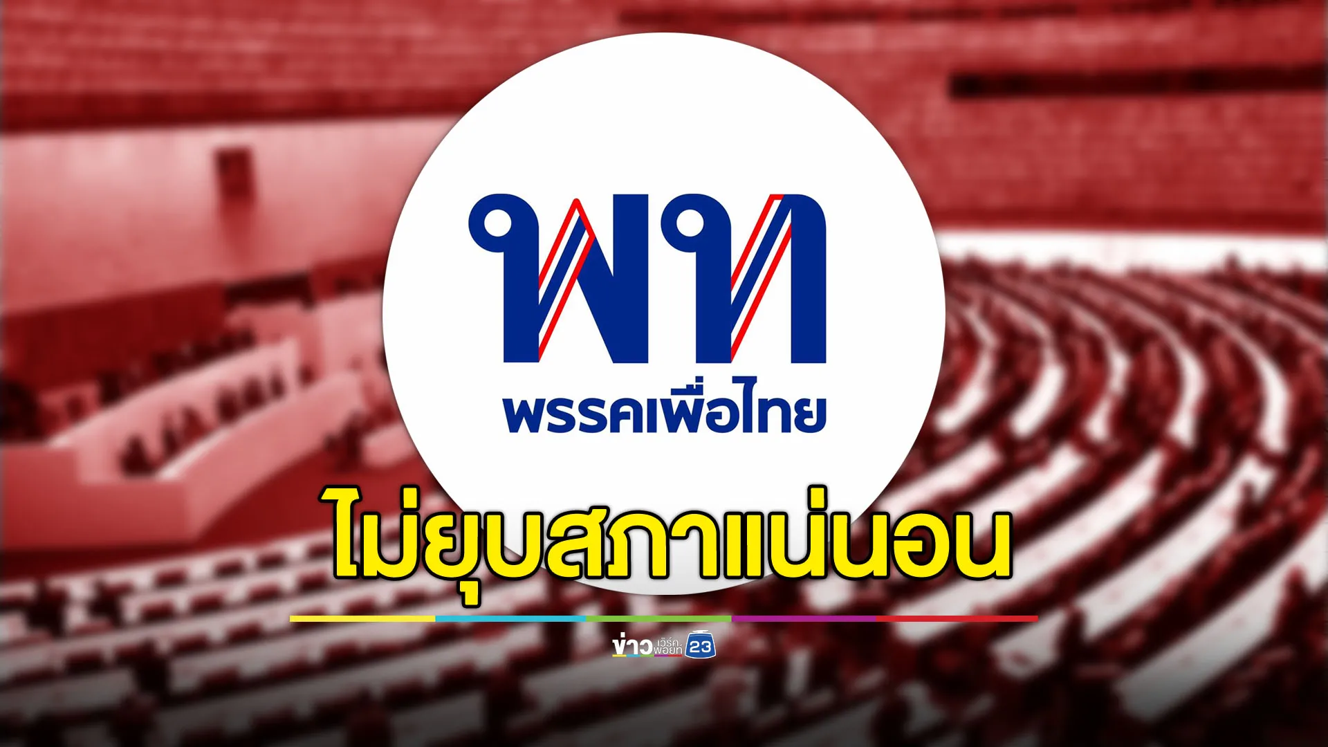 “เพื่อไทย” ยืนยันไม่มียุบสภา พรรคร่วมฯ ยังจับมือทำงานเพื่อ ปชช.