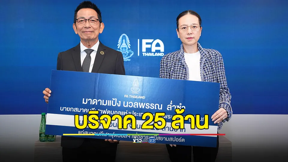 มาดามแป้ง บริจาคเงินส่วนตัว 25 ล้าน ช่วยสมาคมฯ ชำระหนี้บางส่วนแก่ สยามสปอร์ต