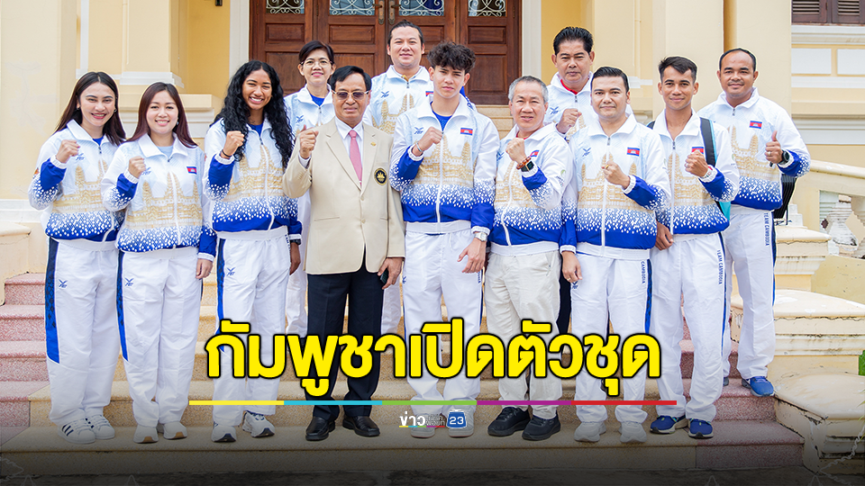 ส่อง "กัมพูชา" เปิดชุดประจำชาติไปโอลิมปิกเกมส์ 2024 ภายใต้แบรนด์ไทย