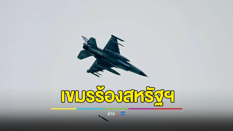  กัมพูชาร้องสหรัฐฯ ตรวจสอบการใช้เครื่องบิน F-16 ของไทยในการโจมตี 