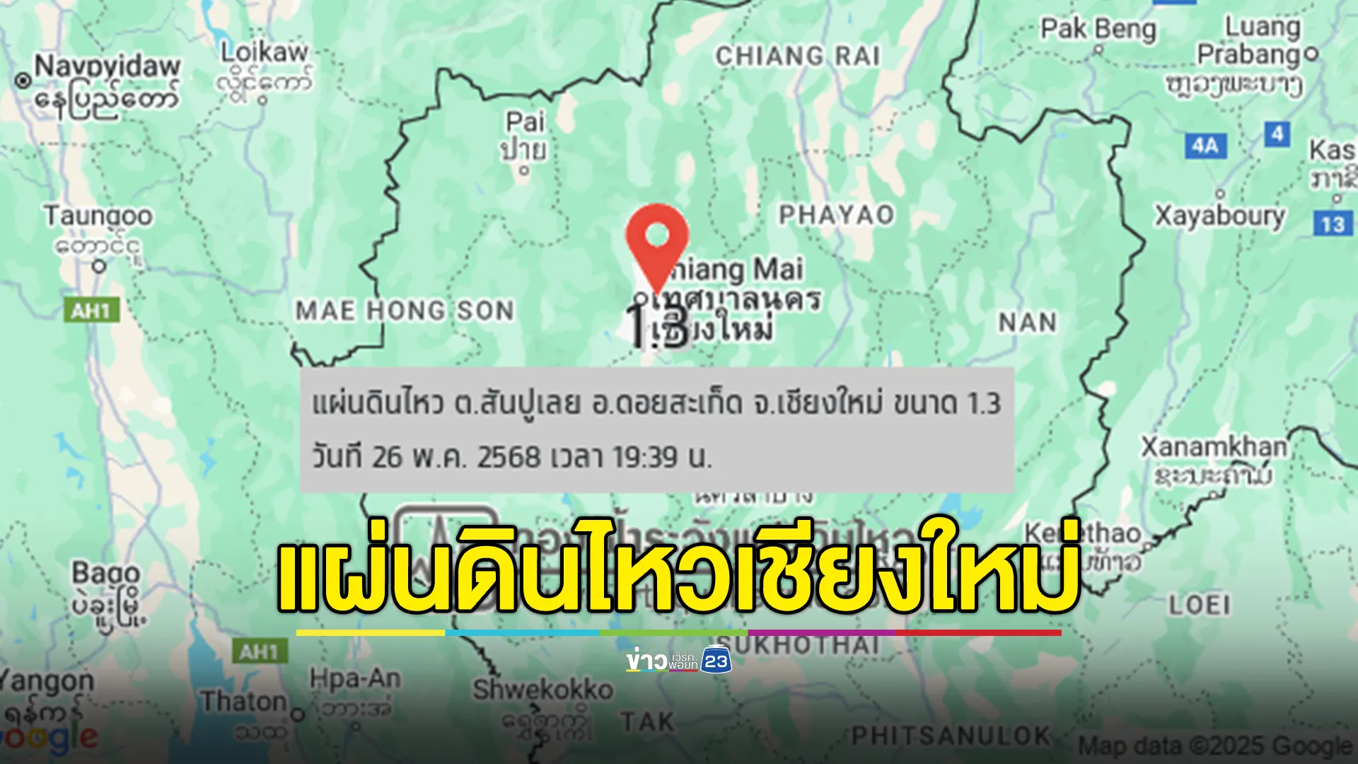 "แผ่นดินไหวเชียงใหม่"เขย่าดอยสะเก็ด ขนาด 1.3 ความลึก 2 กม.