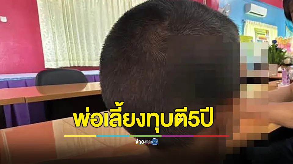 เพจดังถามแม่แบบไหน? หลังลูกเลี้ยง 10 ขวบสุดทน ฟ้องครู หลังถูกพ่อเลี้ยงทาสยา "ตี-เตะ-ตื้บ" นาน 5 ปี 