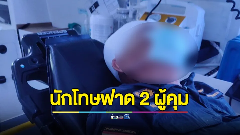 นักโทษอาละวาด แย่งกระบองทำร้าย 2 ผู้คุมเรือนจำกลางคลองเปรม
