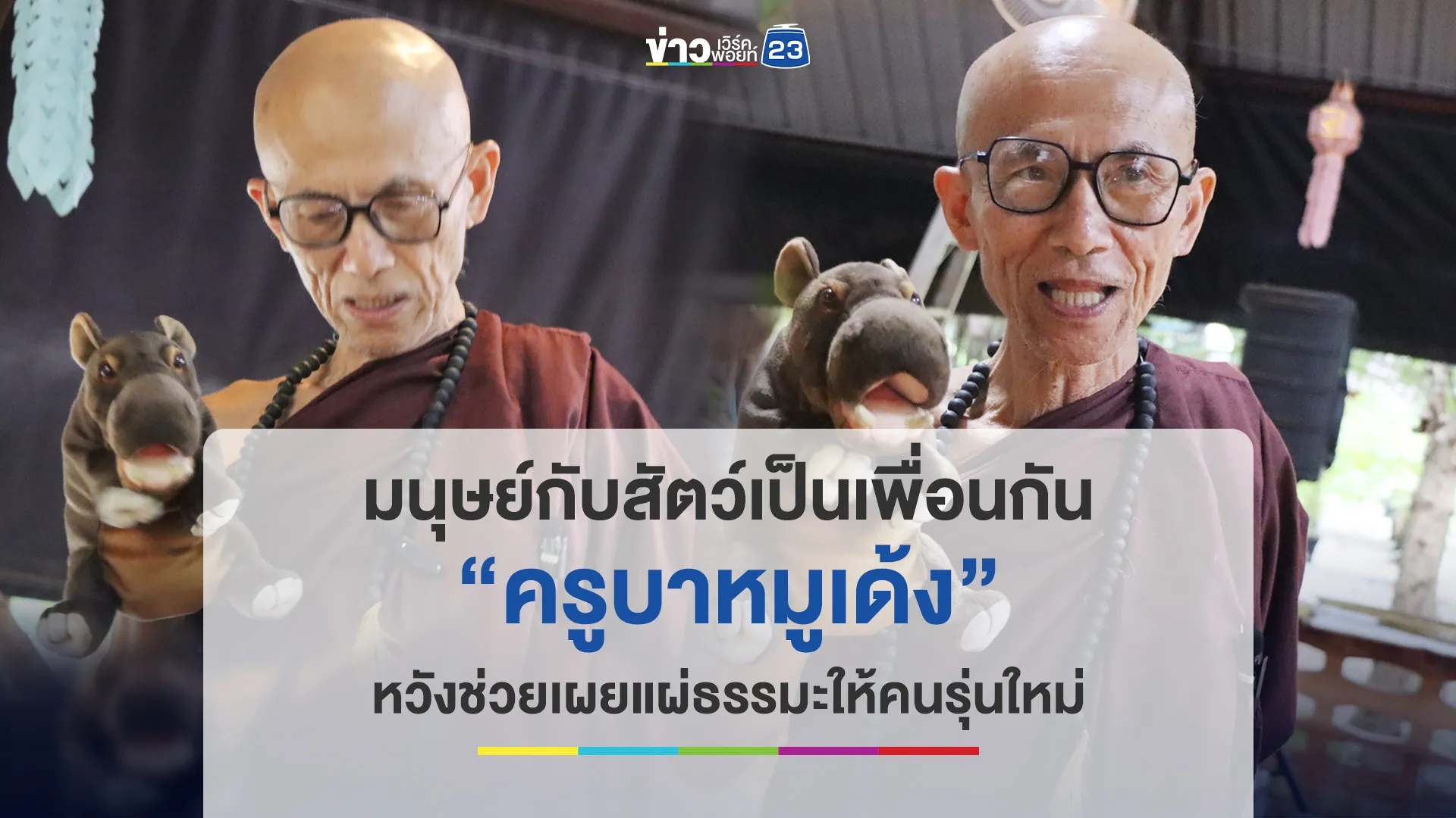 มนุษย์กับสัตว์เป็นเพื่อนกัน “ครูบาหมูเด้ง” หวังช่วยเผยแผ่ธรรมะให้คนรุ่นใหม่