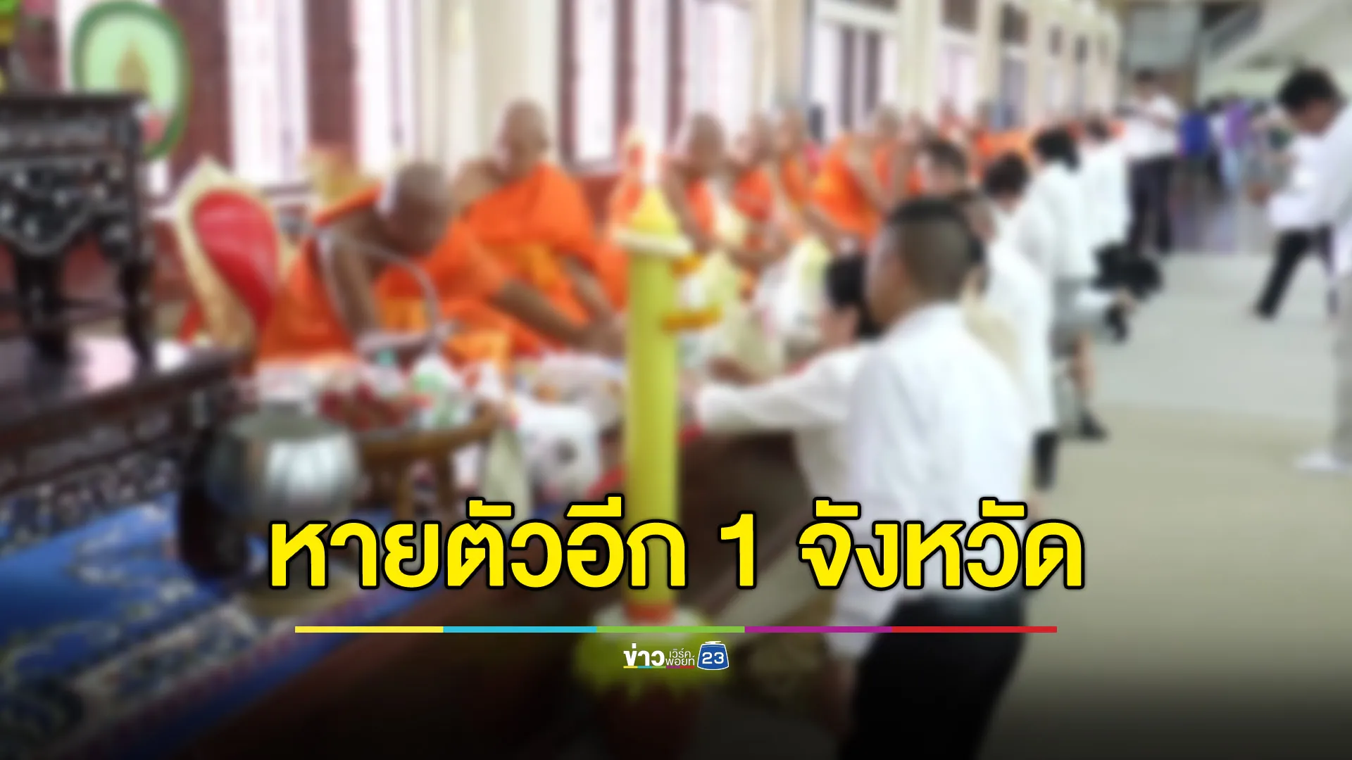 ติดต่อเจ้าคณะจังหวัดพิจิตรไม่ได้ หลังมีข่าวพระผู้ใหญ่ติดโผ สีกา ก.