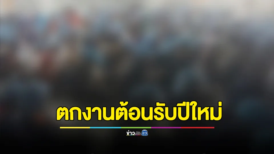 เศร้า! บริษัทดังชลบุรี สั่งปลดพนักงานหลายร้อยชีวิต ทำให้ตกงานต้อนรับปีใหม่